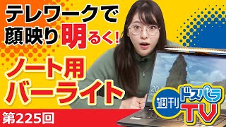 週刊ドスパラTV 第225回 2月4日放送