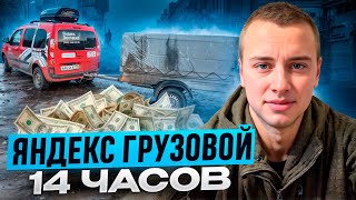 видео: СМЕНА 14 ЧАСОВ / ЯНДЕКС ГРУЗОВОЙ / ЕКАТЕРИНБУРГ / СОБИРАЮСЬ ЕХАТЬ В МОСКВУ картинка: СМЕНА 14 ЧАСОВ / ЯНДЕКС ГРУЗОВОЙ / ЕКАТЕРИНБУРГ / СОБИРАЮСЬ ЕХАТЬ В МОСКВУ