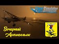 Microsoft Flight Simulator 2020 / Архангельск / Вечерний полёт
