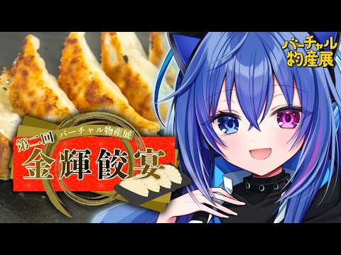 【#バーチャル物産展 】第二回金輝餃宴￤極みの餃子をお届けします！グッズもあるよ！【依逆ルメイ/VTuber】