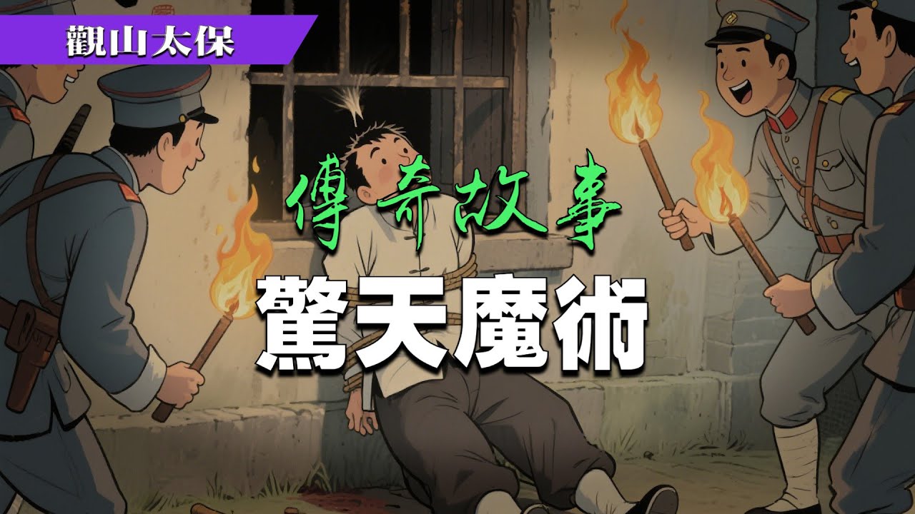 傳奇故事：驚天魔術 / 觀山太保