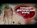 Готовим диетический борщ