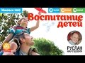 Руслан Нарушевич - Воспитание детей - 1день Ижевск 15.06.15