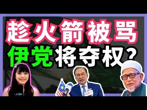 希盟政府被批评，伊党就可以趁机吞食非马来选票？这个政府到底固若金汤，还是一骂就倒？| BOBO吐槽