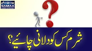 Sharam Kisko Dilani Chaiye? | SAMAA TV | Best Clips | 09 May 2017