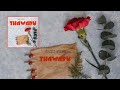 Samy Baro Thawabu Official Audio 