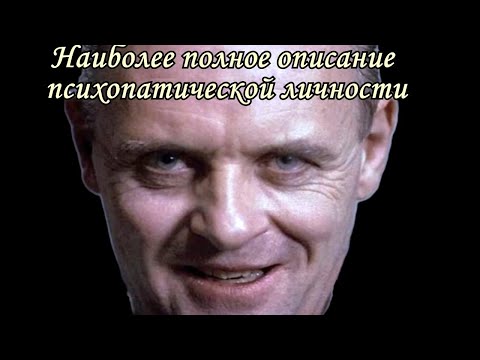 Психопатическая личность (психопат) - наиболее полное описание характера