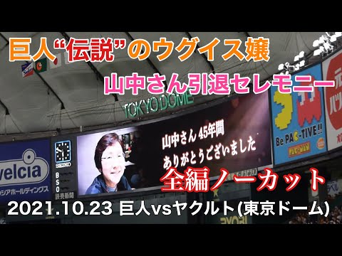 【ウグイス嬢】山中美和子さん引退セレモニー