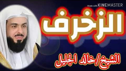 سورة الزخرف تلاوة خاشعة روعة للشيخ/خالد الجليل