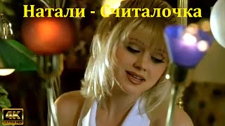 Натали - Считалочка