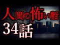 【ゆっくり怖い話】人間の怖い話"超"まとめpart72【総集編】【作業用/睡眠用】