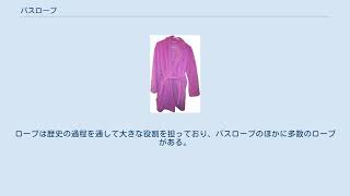 バスローブ