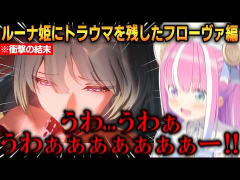 【鳴潮】ルーナ姫にトラウマを残したフローヴァ編！真相に気付き、怒涛の展開に脳が破壊されしまう！【姫森ルーナ】 #ホロライブ切り抜き #鳴潮