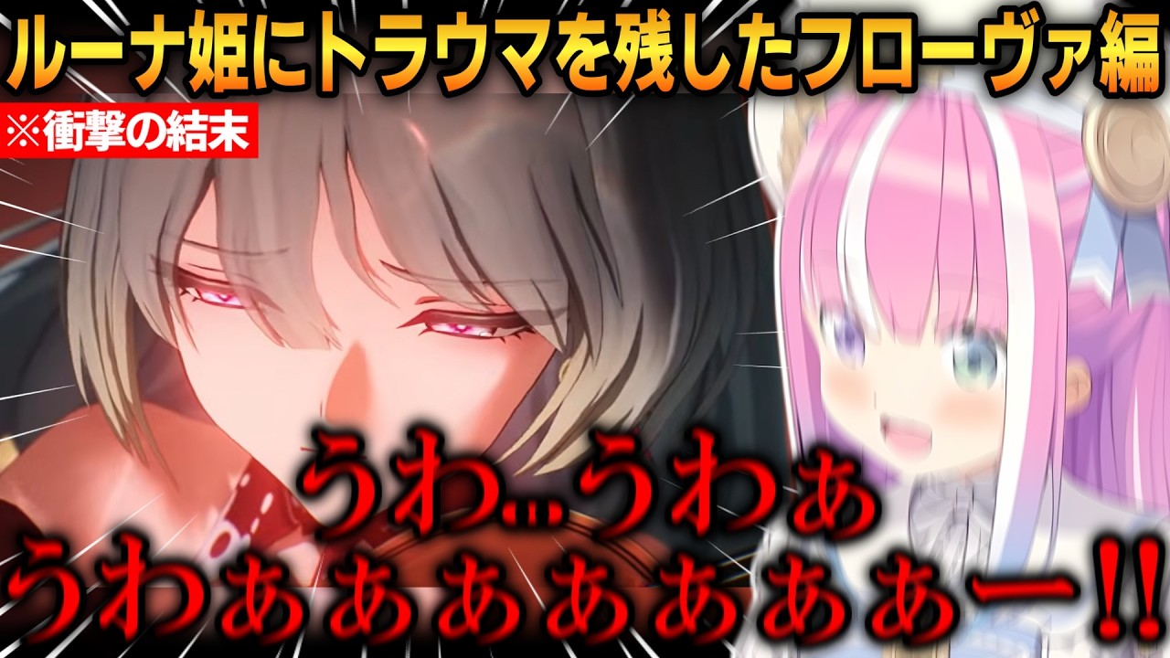 【鳴潮】ルーナ姫にトラウマを残したフローヴァ編！真相に気付き、怒涛の展開に脳が破壊されしまう！【姫森ルーナ】 #ホロライブ切り抜き #鳴潮