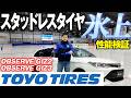 【スタッドレス比較】スタッドレスタイヤの氷上性能を検証してみた！TOYO TIRES編