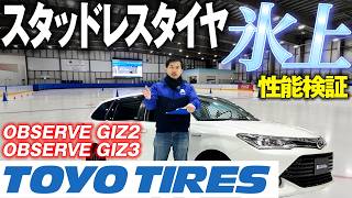 【スタッドレス比較】スタッドレスタイヤの氷上性能を検証してみた！TOYO TIRES編