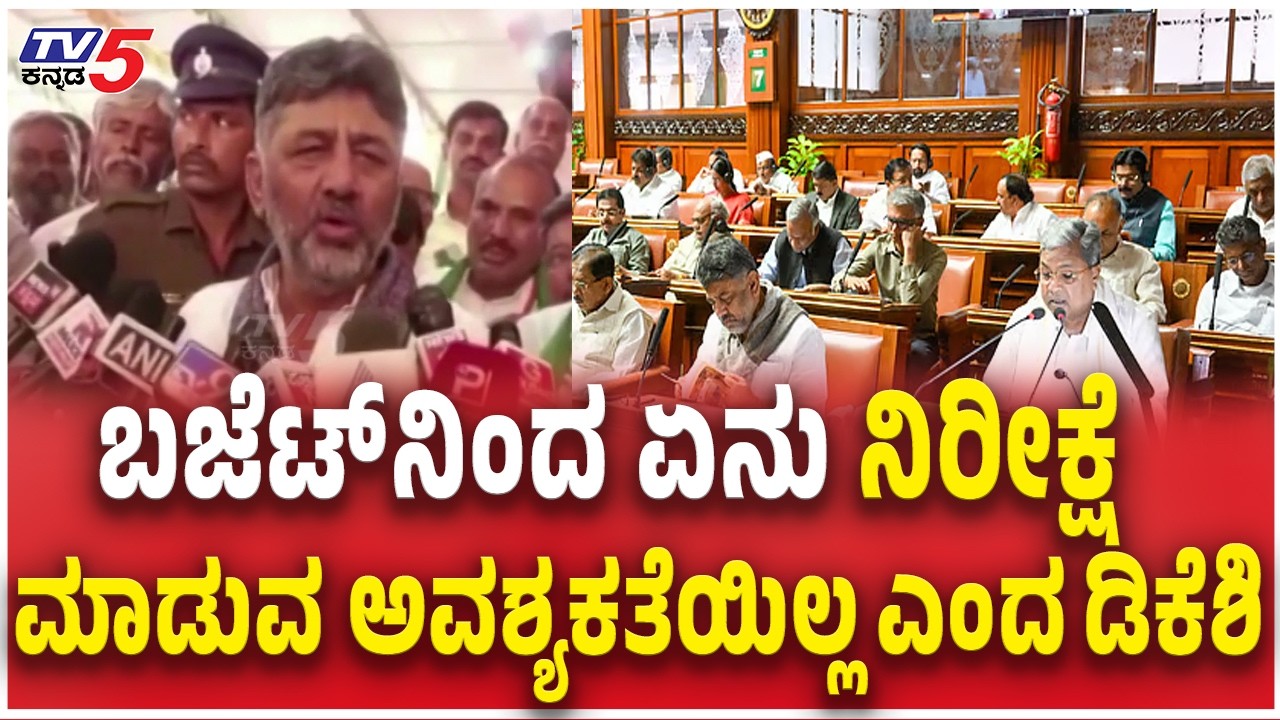 DK Shivakumar Reacts CM Siddaramaiah Budget ಬಜೆಟ್​​​ನಿಂದ ಏನು ನಿರೀಕ್ಷೆ ಮಾಡುವ ಅವಶ್ಯಕತೆಯಿಲ್ಲ ಎಂದ ಡಿಕೆಶಿ