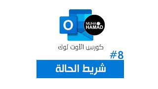شرح برنامج الآوتلوك بالكامل - #8 ما هي فائدة شريط الحالة screenshot 5