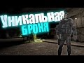 S.T.A.L.K.E.R. Тень Чернобыля - Уникальная броня.