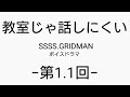 教室じゃ話しにくい