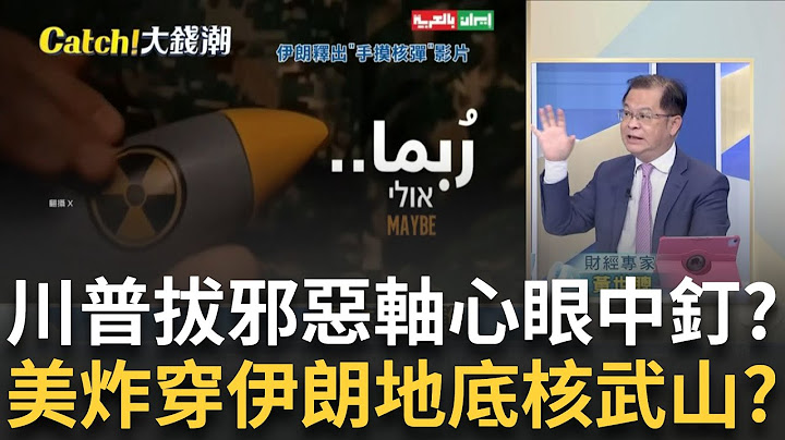 川普開戰"中東美軍"成活靶? 美"地獄開鑿者"炸穿伊朗核武山? 中國"通縮風暴"難救伊朗塑料兄弟? 繞道"馬來西亞"AI大練兵?｜王志郁 主持｜20250621｜Catch大錢潮