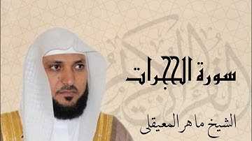 سورة الحجرات  بصوت القارئ ماهر المعيقلي | Surat Al Hujurat Sheikh Maher Al Muaiqly