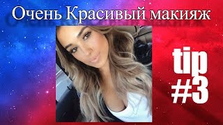 Очень красивый макияж. Подборка фото#3 Очень красивый макияж. Подборка фото#3