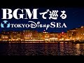 BGMで巡る東京ディズニーシー: 夜ver (時計回り)《全編4K》