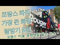 프랑스 파리 가장 큰 화방[2편] 미술 유학생들 필수 코스/Rougier &amp; plé/보자르 아르데꼬