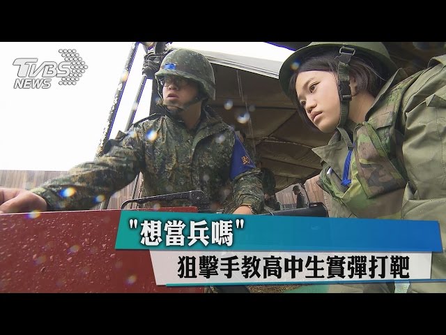 想當兵嗎 狙擊手教高中生實彈打靶 全民國防 募兵 軍訓課 Tvbs新聞網 想當兵嗎 狙擊手教高中生實彈打靶 全民國防 募兵 軍訓課 Tvbs新聞網