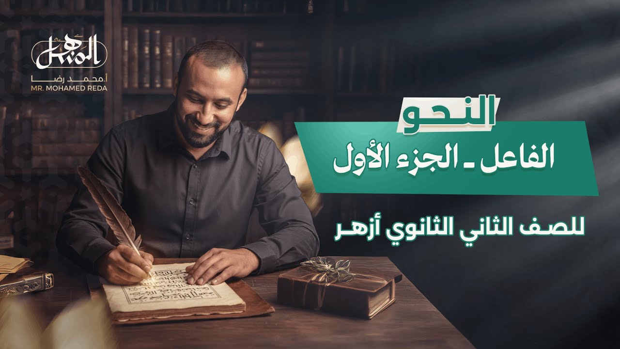 الفاعل | نحو | الصف الثاني الثانوي أزهر الجزء الأول ( علمي وأدبي ) 2026