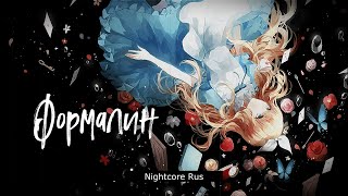Nightcore - Flёur — Формалин