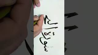 Tulisan Kaligrafi Arab Dengan Tangan || Khat Tsuluts #shorts #kaligrafi #writer #trending #ddinart