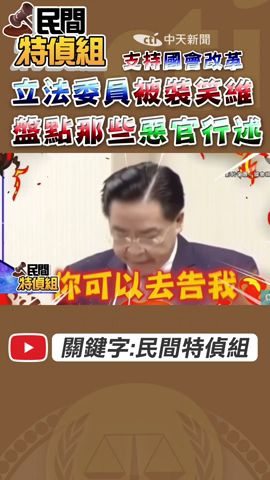 無賴官員嘴臉！秒懂為何要藐視國會罪！人民給力啊【#民間特偵組 140-2】 @PeopleJustice #監督的力量在中天 #民間特偵組