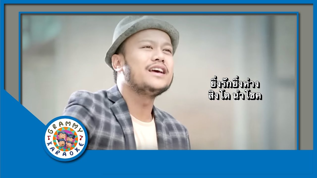 คาราโอเกะ ยิ่งรักยิ่งห่าง - สิงโต นำโชค