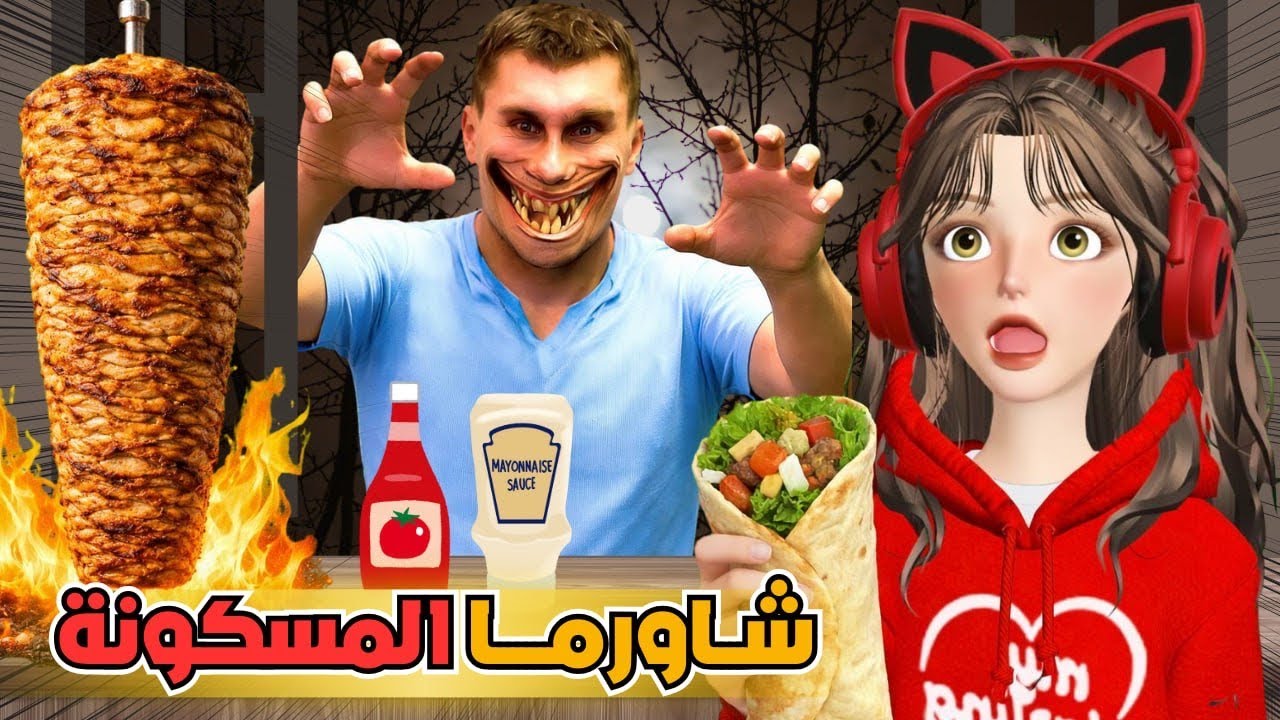 مطعم شاورما المسكون مع ابرار وأميرة 😰🥙 روبلوكس ‼️ Roblox scary shawarma kiosk