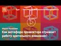 Метафоры и модели внимания в когнитивной психологии - Мария Фаликман