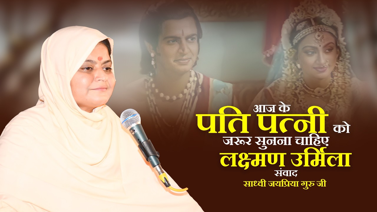आज के पति पत्नी को जरूर सुनना चाहिए - लक्ष्मण उर्मिला संवाद || Sadhvi Jaypriya Guru G