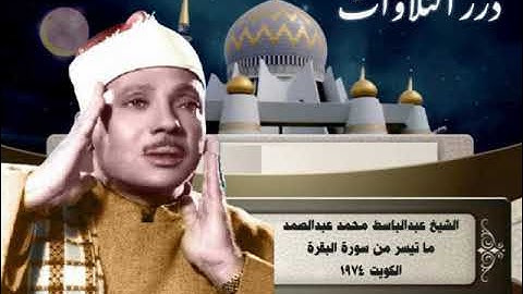 الشيخ عبدالباسط محمد عبدالصمد ما تيسر من سورة البقرة من الكويت ١٩٧٤م