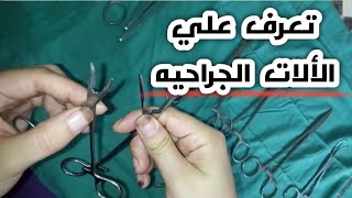 تعرف علي أسماء الألات الجراحيه واستخدماتها _ The names of the surgical toolsيوميات ممرضة Nour
