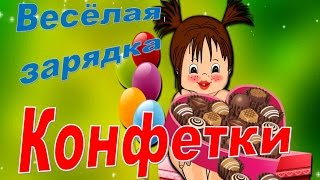 Зарядка для детей. Конфетки