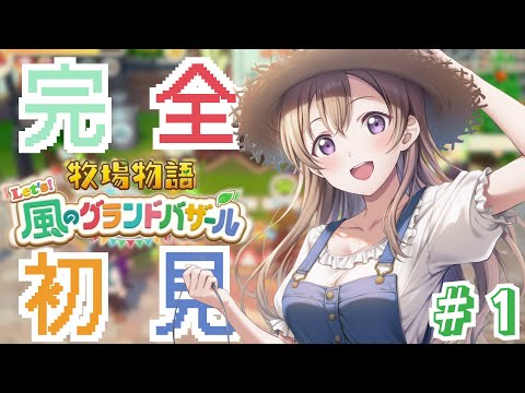 【 牧場物語 Let's！風のグランドバザール 】 完全初見だけど、どうにかなる！ #1