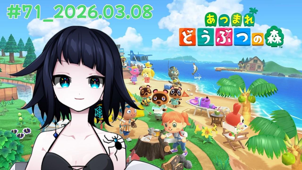 2026年3月8日の記録#71【あつまれどうぶつの森】
