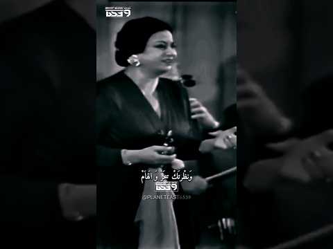 نظرتك سحر و الهام ام كلثوم         ام كلثوم اكسبلور