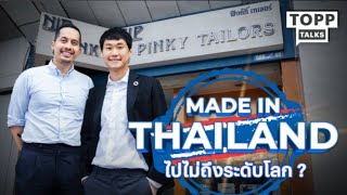 Made in Thailand ทำไมไปไม่ถึงระดับโลก? | Topp Talks