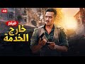 فيلم الأكشن خارج الخدمة كامل بطولة محمد رمضان FULL HD 