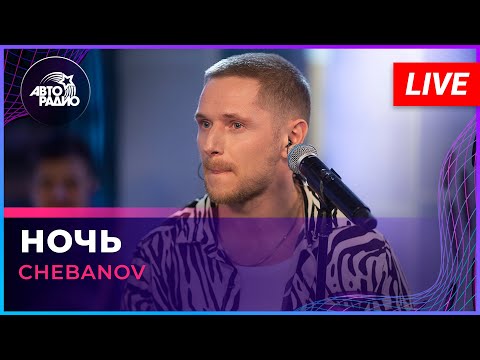 CHEBANOV - Ночь (Андрей Губин cover) LIVE @ Авторадио