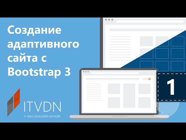 Создание адаптивного сайта с Bootstrap 3. Урок 1. Введение в Bootstrap