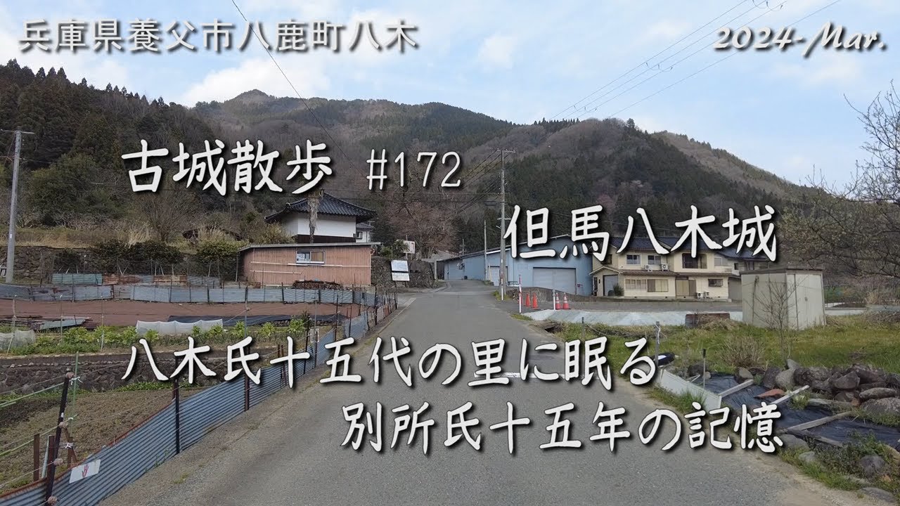 【城跡めぐり】但馬八木城 (兵庫県) 古城散歩No.172 八木氏十五代の里に眠る別所氏十五年の記憶