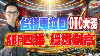 【台積電拉回但OTC大漲,ABF四雄、穩懋創高】翁士峻 期股衝衝衝2026/04/20
